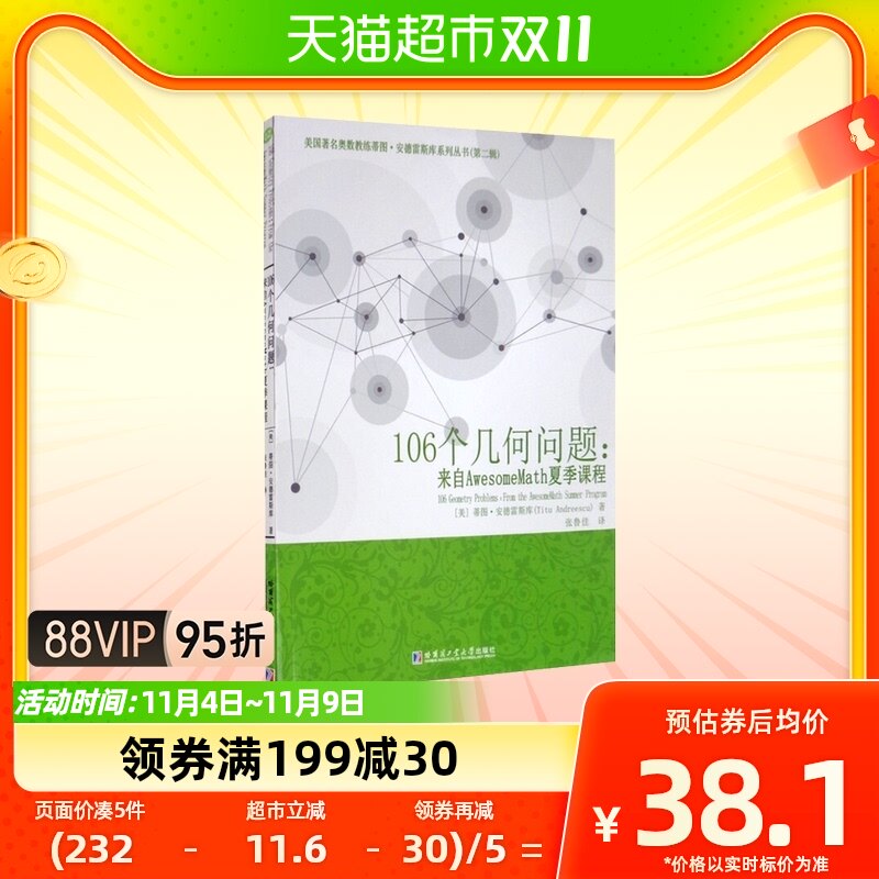 106个几何问题-来自AwesomeMath夏季课程新华书店使用感如何?