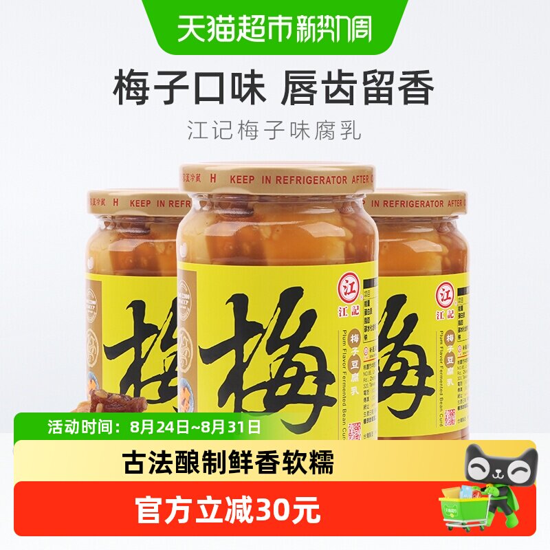 中国台湾江记梅子豆腐乳火锅蘸料380g*3瓶早餐开胃拌饭拌面调味酱