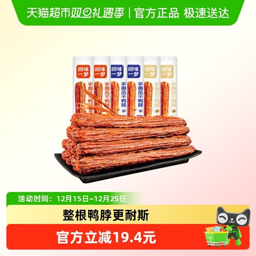 回味一梦整根风干鸭脖氮气锁鲜