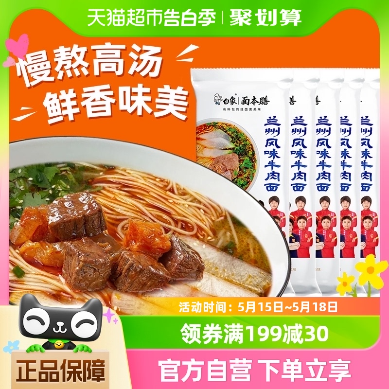 牛肉面汤面方便速食兰州白象