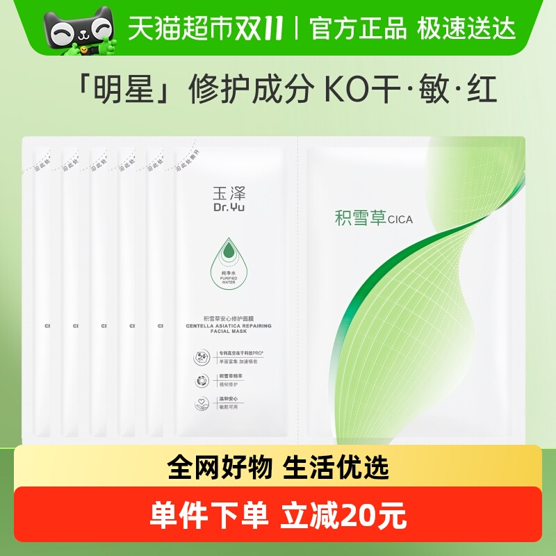 Dr.Yu/玉泽积雪草安心修护面膜6片