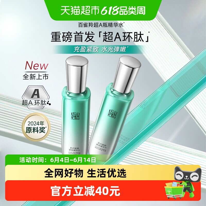 百雀羚超A1.0肌初赋能精华水抗皱提拉紧致淡化细纹护肤爽肤水