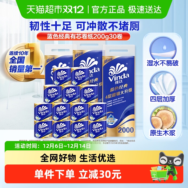 维达有芯卷纸卷筒纸200g×30卷