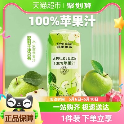 菲里维尔100%苹果汁200ml*12瓶