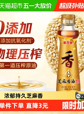 金龙鱼纯芝麻油香油100ml*1瓶凉拌调味烹饪火锅厨房家用调料油