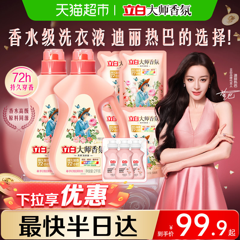 【迪丽热巴同款】立白大师香氛香水洗衣液6kg持久留香柔顺护衣,洗护清洁剂/卫生巾/纸/香薰,常规洗衣液,淘宝优惠券,粉丝福利购,淘宝优惠卷