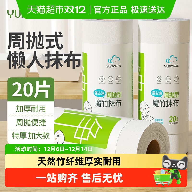 云蕾周抛竹纤维一次性抹布