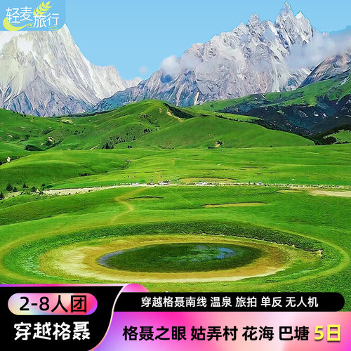 格聂南线格聂之眼措普沟纯玩小团五天