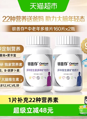 善存男女中老年复合维生素22种营养元素160粒*2瓶补VCVB正品