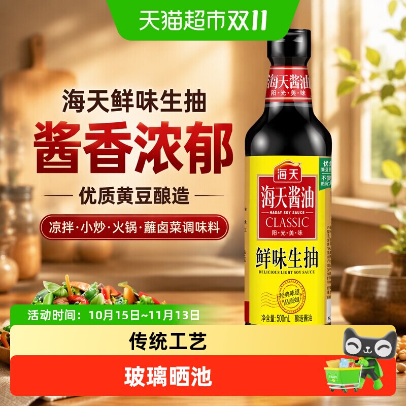 海天鲜味生抽优质黄豆酿造酱油酱香浓郁凉拌小炒火锅蘸卤菜调味料