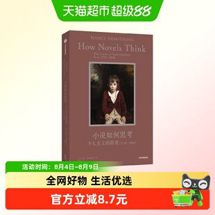 小说如何思考 英国个人主义的限度 1719—1900 南希·阿姆斯特朗