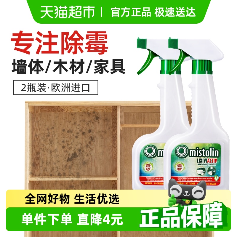 mistolin除霉清洁剂545ml×2瓶