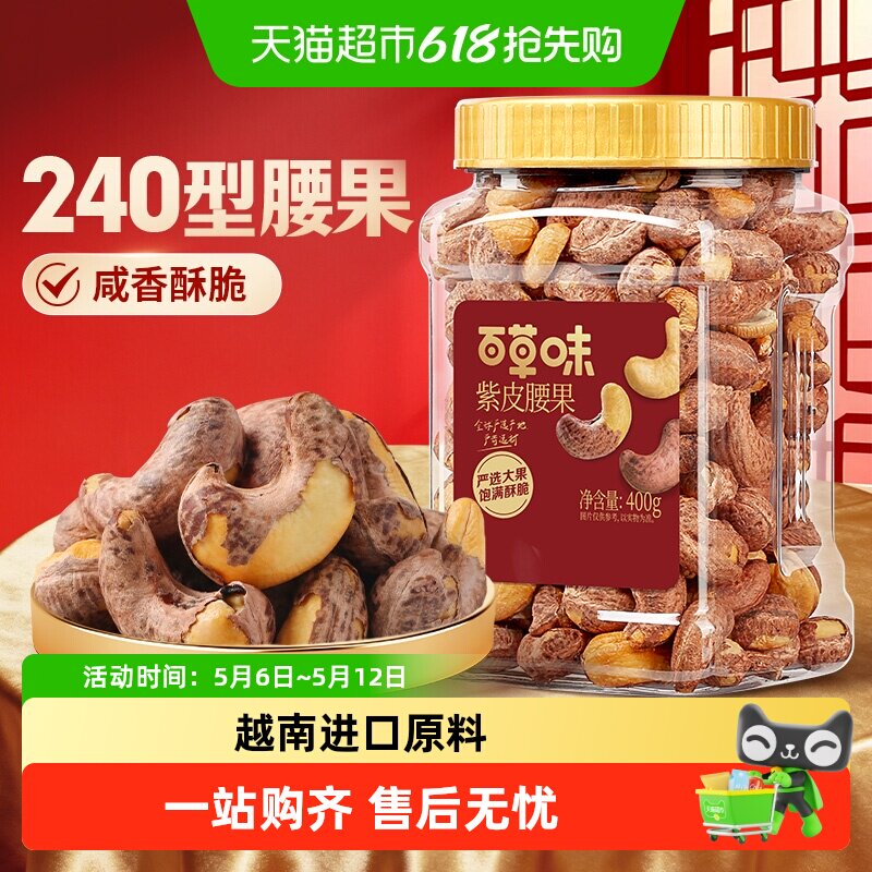 百草味紫皮腰果仁罐装大颗粒熟腰果孕妇坚果健康休闲零食干果量贩