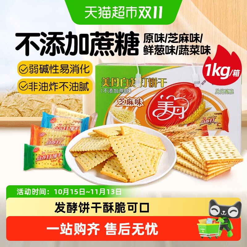 美丹白苏打饼干礼盒恒温发酵易消化非油炸咸香酥脆下午茶早餐零食