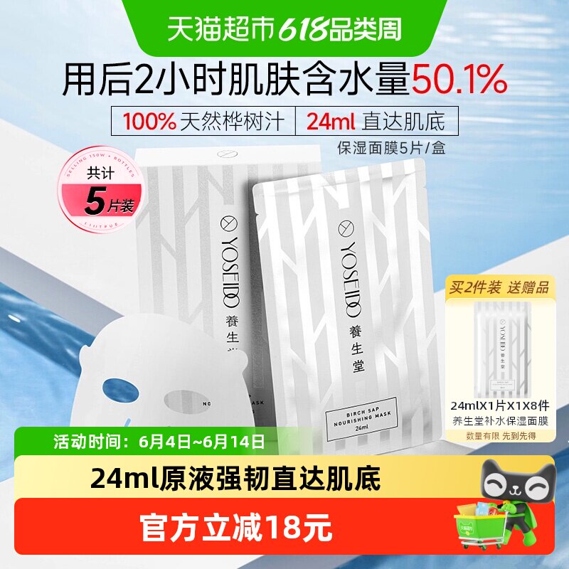 养生堂白桦树汁补水保湿面膜女面部护肤滋润呵护白膜5片改善皮肤