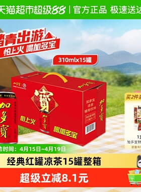 加多宝凉茶310ml*15罐礼盒装怕上火喝加多宝 本草植物饮料