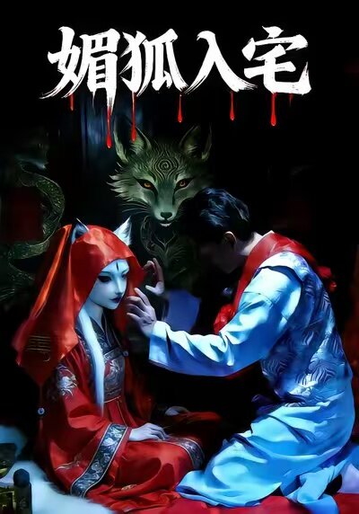 媚狐入宅