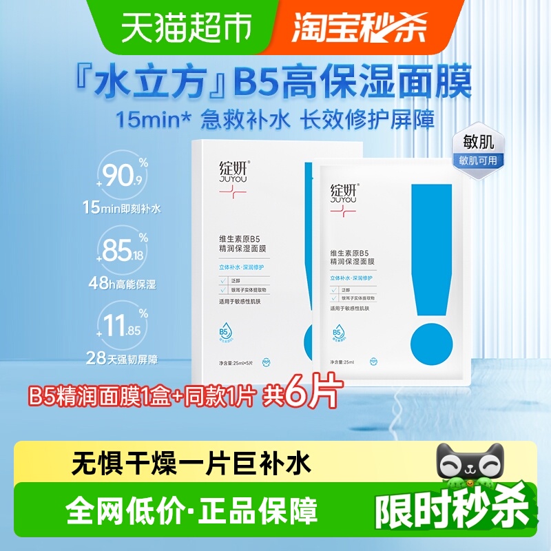 绽妍B5补水保湿面膜