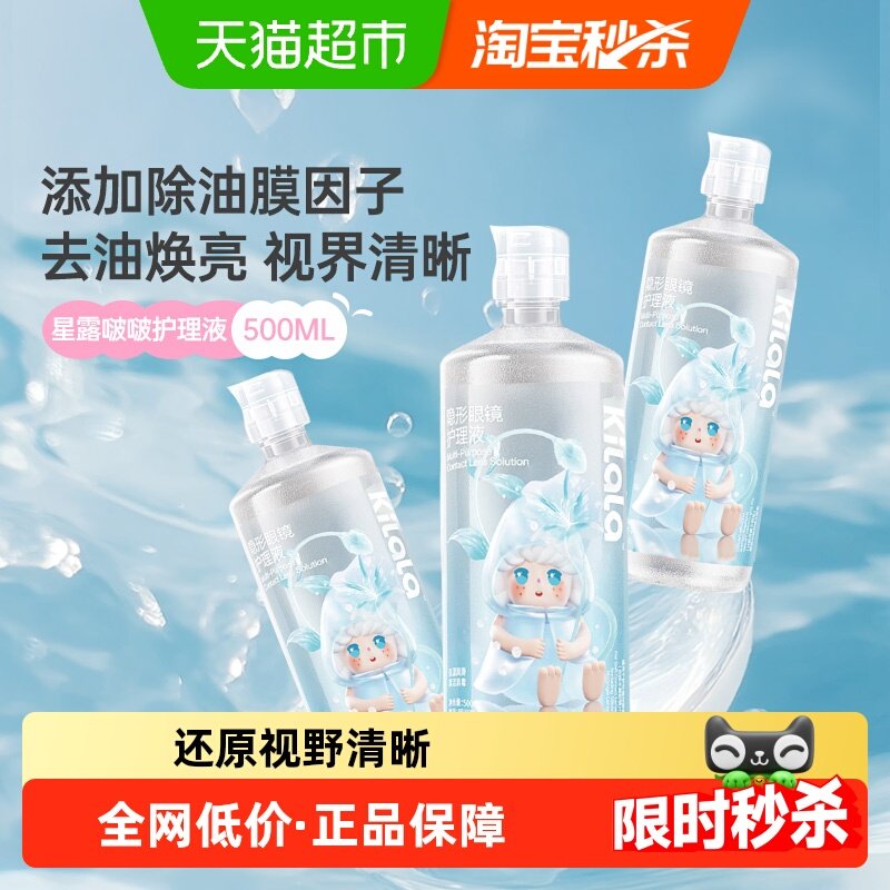 可啦啦kilala星露啵啵隐形眼镜美瞳护理液大瓶装清洁杀菌,隐形眼镜/护理液,软镜护理液,淘宝优惠券,粉丝福利购,淘宝优惠卷