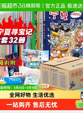 大中华寻宝记系列全套32册宁夏吉林山西内蒙古寻宝记趣味地理历史