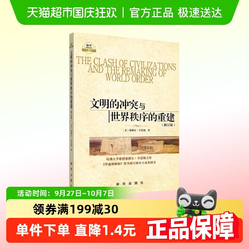 包邮 文明的冲突与世界秩序的重建(修订版)世界政治军事 新华书店