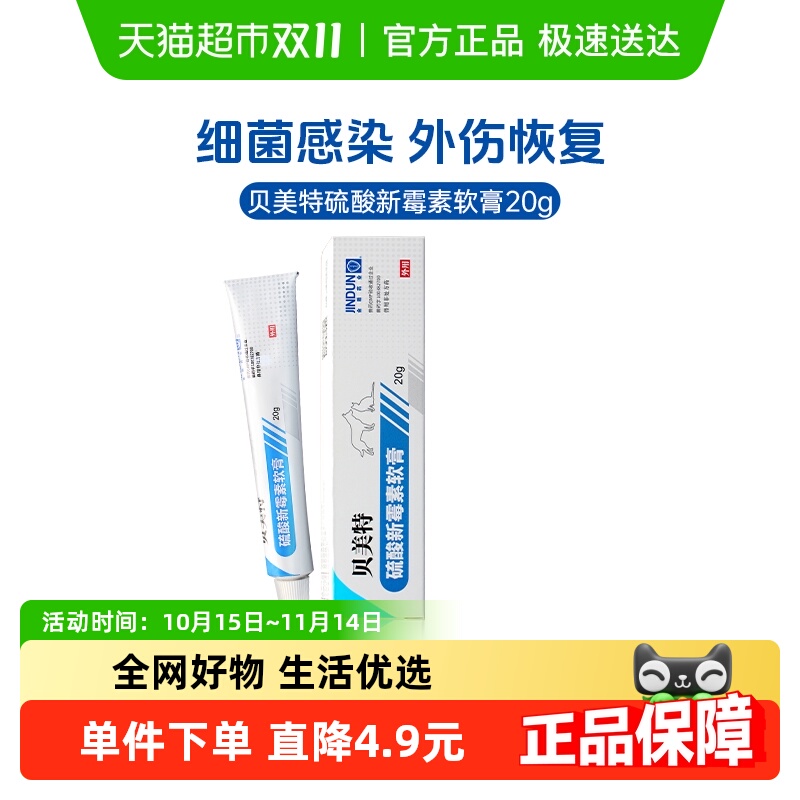 贝美特硫酸新霉素软膏
