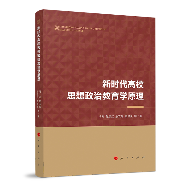 【正版书】 新时代高校思想政治教育学原理 冯刚,彭庆红,佘双好,白显良 人民出版社