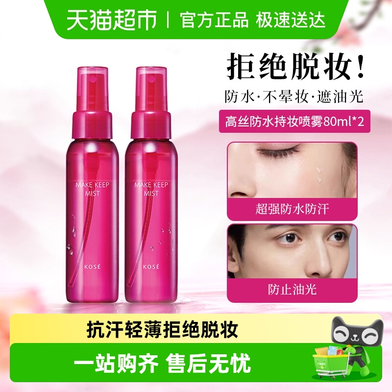 高丝定妆喷雾持久不脱妆防水防汗