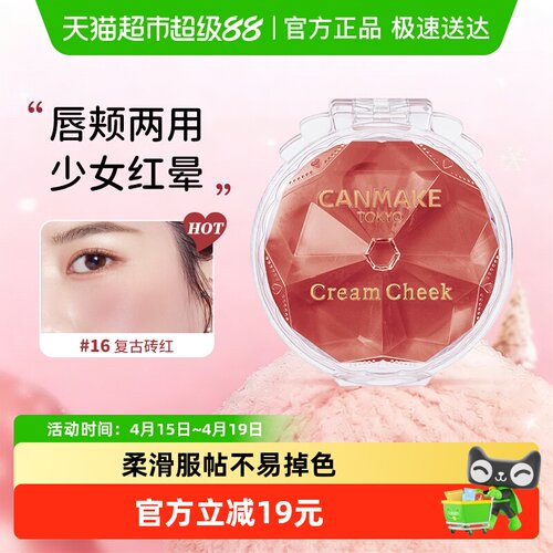 canmake/井田日本进口梦幻胭脂膏