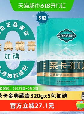 茶卡3100金典藏青盐320g*5袋加碘食盐家用调味料无抗结剂天然湖盐