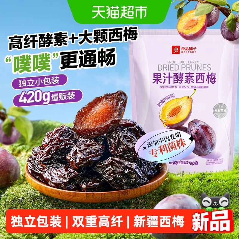 良品铺子酵素西梅干话梅酸甜孕妇梅子果脯干蜜饯健康零食休闲