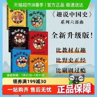 趣说中国史 趣哥爆笑有趣历史知识中华上下五千年 快读二十四史