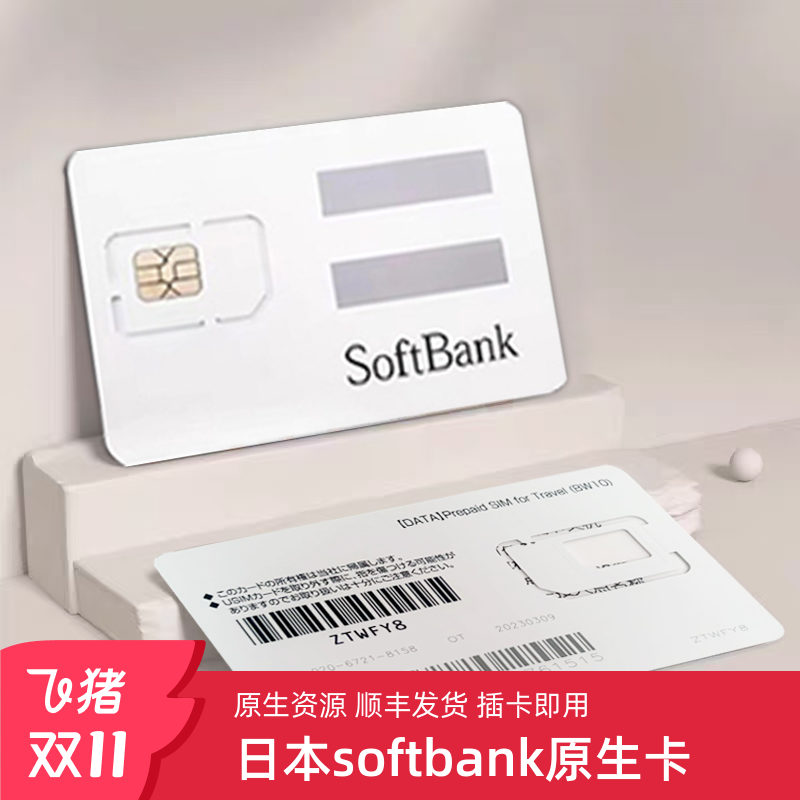 Softbank日本电话卡