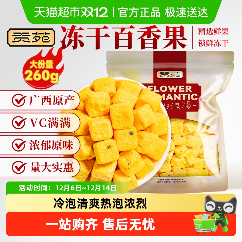 贡苑冻干百香果金桔水果茶