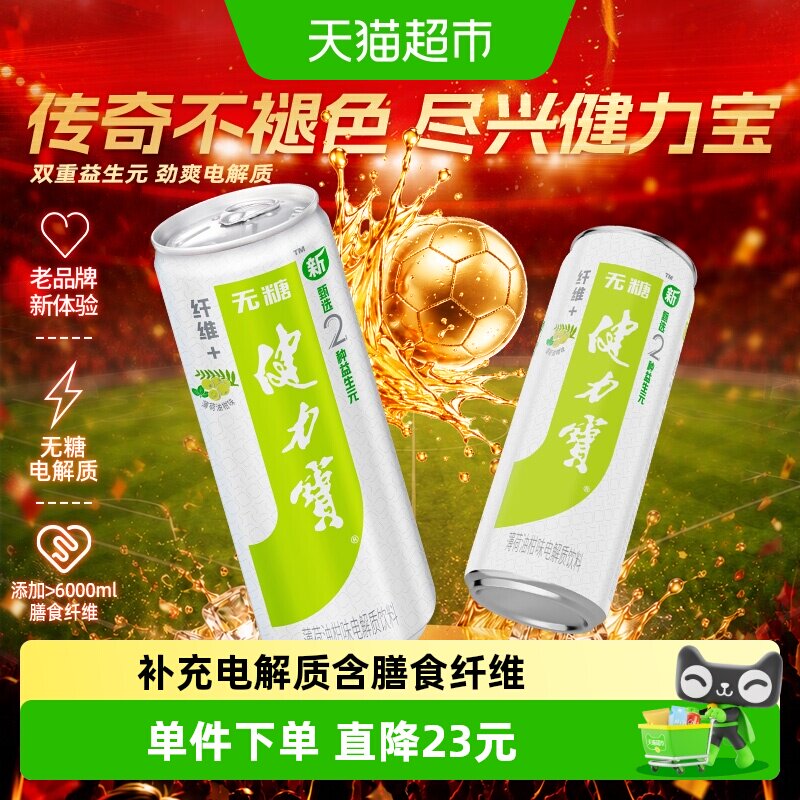 健力宝油柑薄荷电解质运动饮料