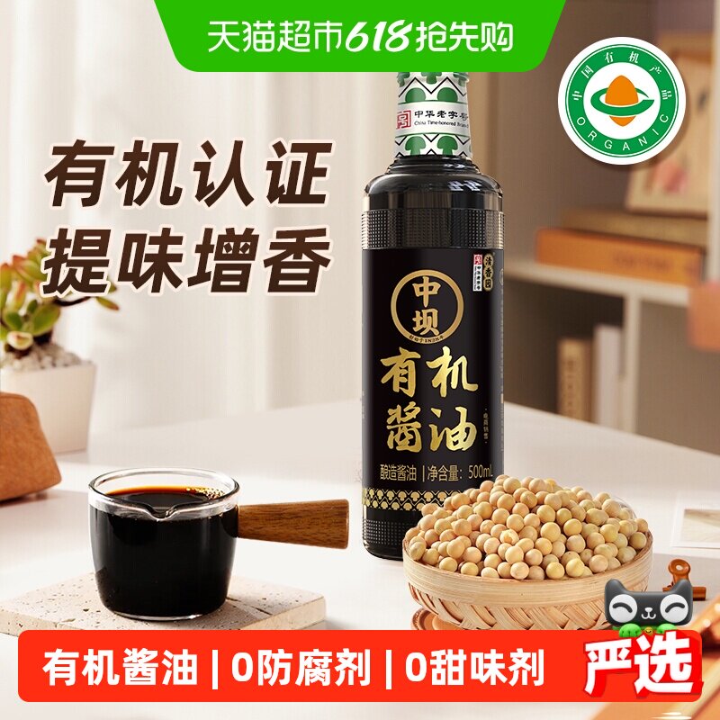 中坝有机酱油古法酿造国家有机认证吃得更放心干净配料表