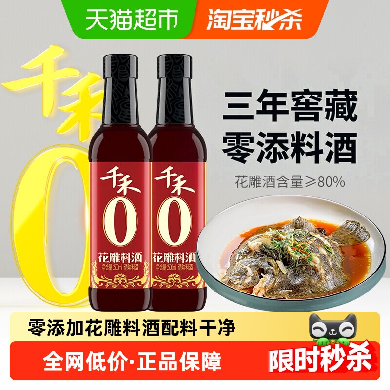 千禾0料酒花雕料酒500ml*2瓶零添加料酒花雕酒含量≥80% 去腥增香