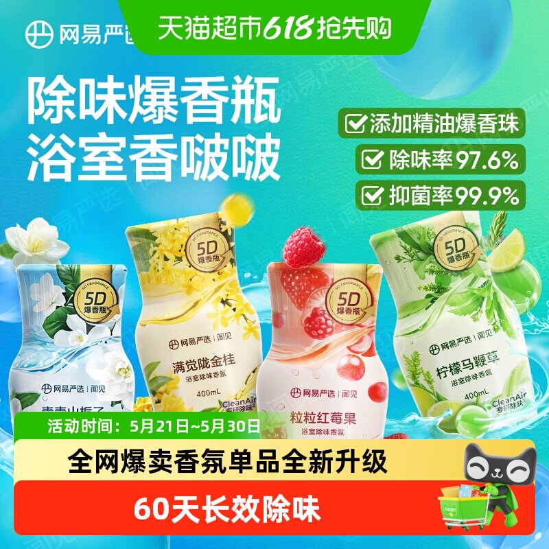 [下拉享优惠5D爆香]网易严选空气清新剂卫生间除异味香氛香熏神器