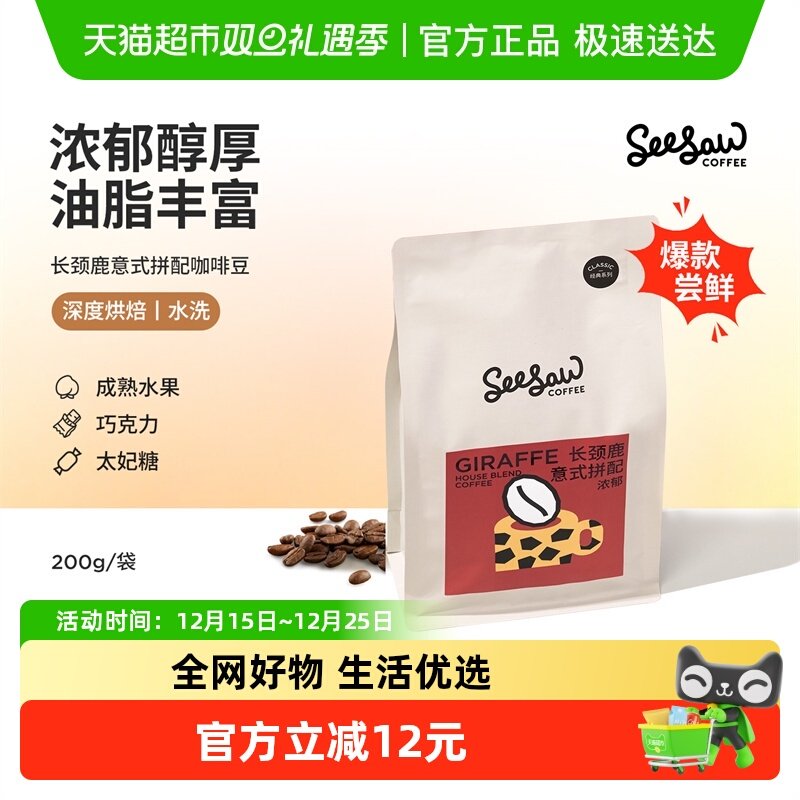 Seesaw黑咖啡意式拼配咖啡豆
