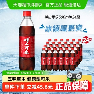 24瓶碳酸飲料氣足爽口 中華老字號嶗山國產可樂汽水植物成分500ml