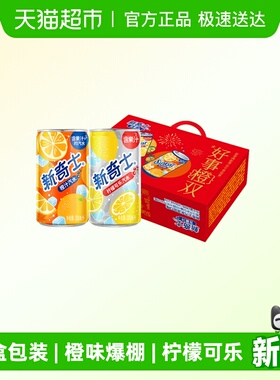 屈臣氏新奇士汽水混合200ml*24罐（橙汁12+柠檬可乐12）新年礼盒