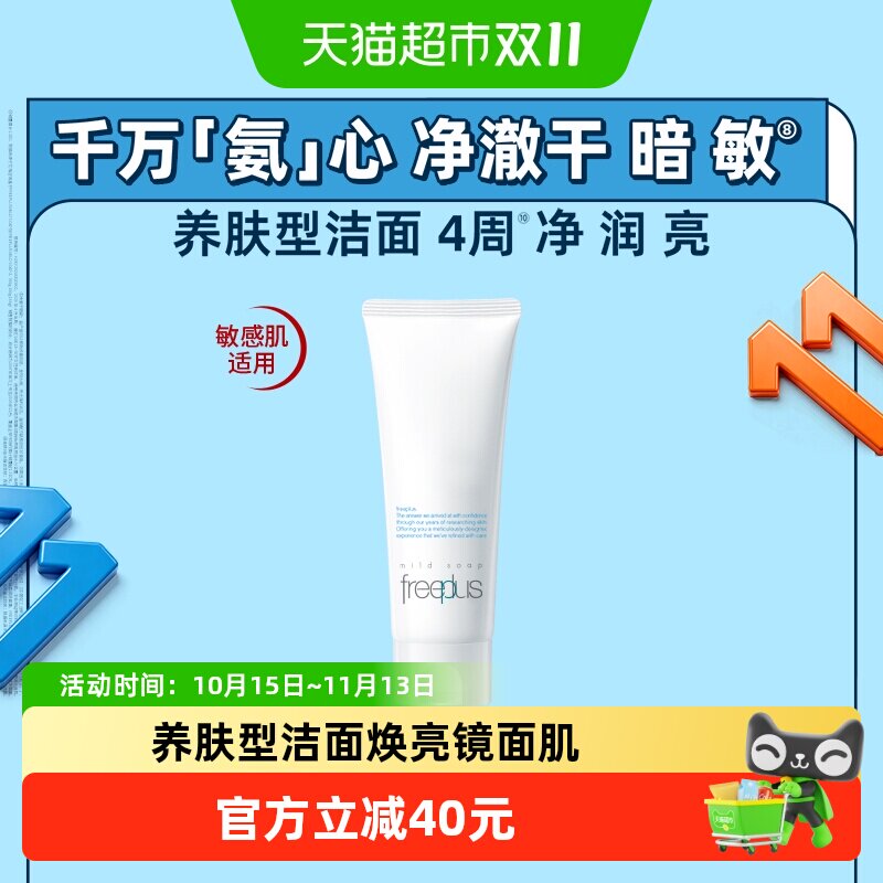 Freeplus/芙丽芳丝洗面奶氨基酸系洁面乳100g*1支温和深层清洁