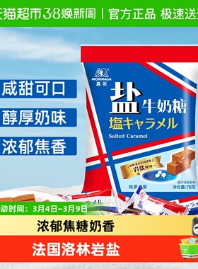 森永岩盐牛奶软糖太妃糖儿童盐牛奶糖果浓郁焦糖零食过年糖果年货