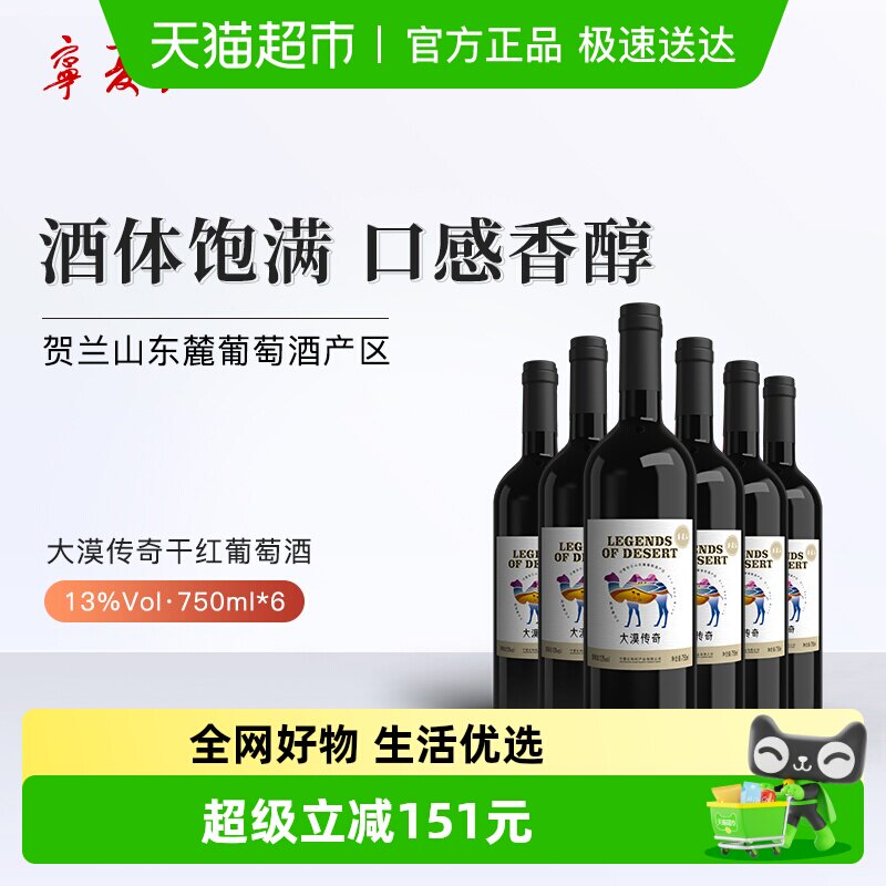 宁夏红大漠传奇干红葡萄酒贺兰山产区750ml*6赤霞珠红酒整箱国产