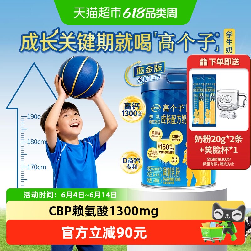 伊利高个子青少年3-18岁学生奶粉高CBP助力儿童长高补钙牛奶粉