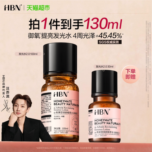 HBN提亮保湿补水化妆水发光水