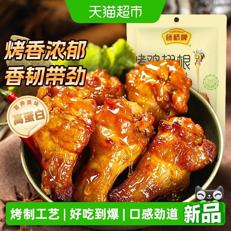 藤桥牌蜂蜜烤鸡翅根68g图片