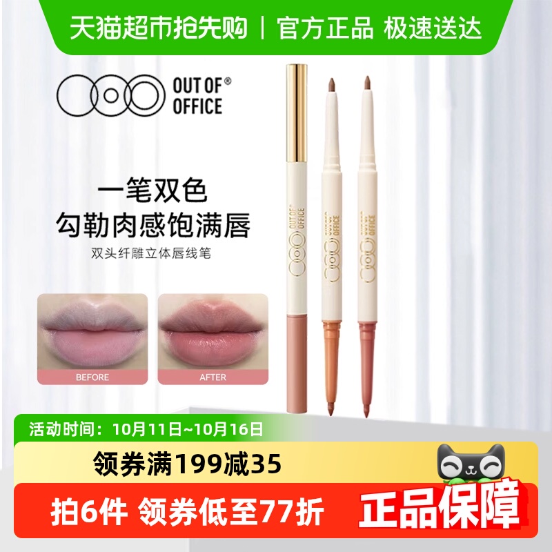 OUT-OF-OFFICE唇线笔