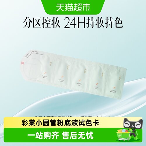 TIMAGE彩棠小圆管持妆粉底液