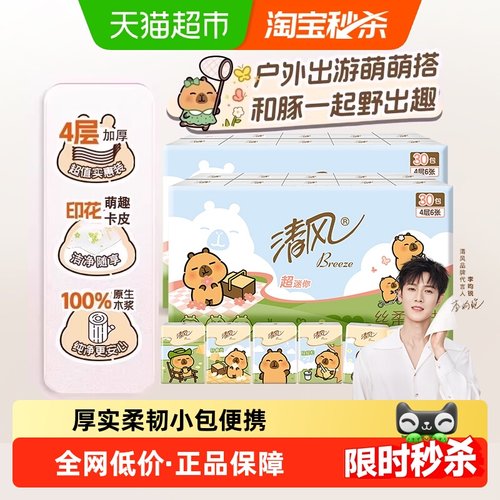 清风迷你4层小包手帕纸